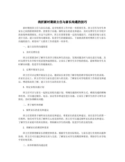 浅析新时期班主任与家长沟通的技巧