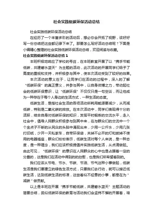 社会实践低碳环保活动总结