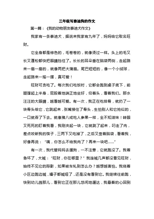 三年级写泰迪狗的作文