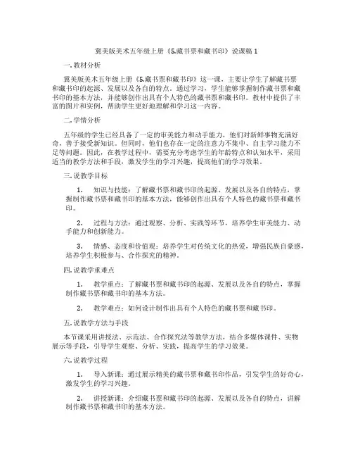 冀美版美术五年级上册《5.藏书票和藏书印》说课稿1