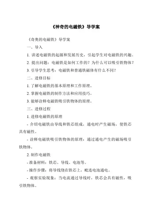 《神奇的电磁铁核心素养目标教学设计、教材分析与教学反思-2023-2024学年科学粤教粤科版》