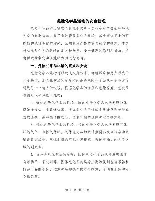 危险化学品运输的安全管理
