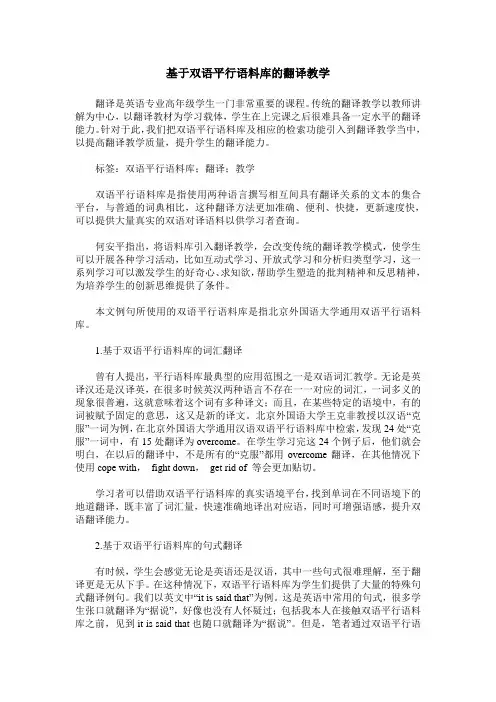 基于双语平行语料库的翻译教学