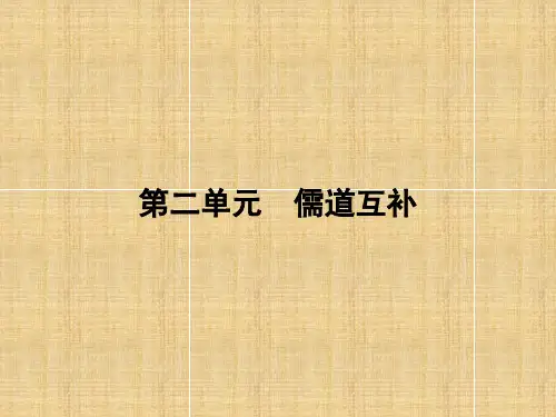 人教版高中语文选修(中国文化经典研读)(课件)第二单元儒道互补