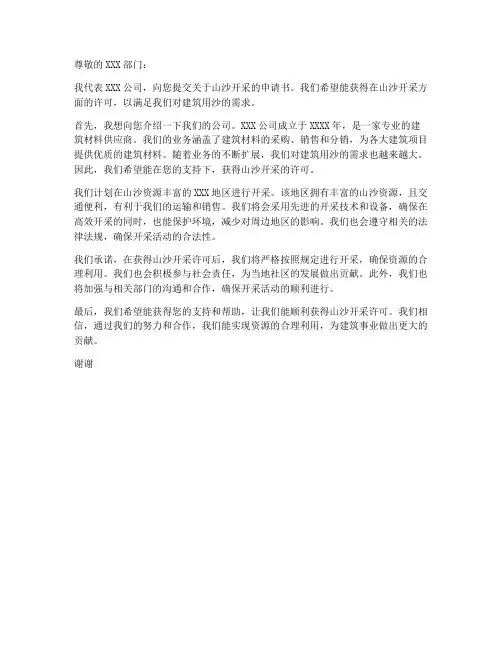 山沙开采申请书范本