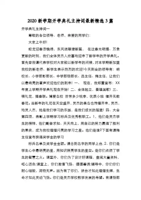 新编2020新学期开学典礼主持词最新精选3篇【优质精彩实用】