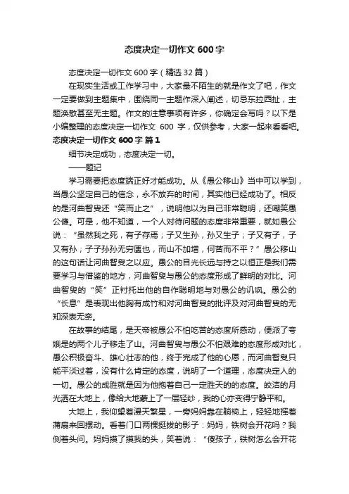 态度决定一切作文600字（精选32篇）