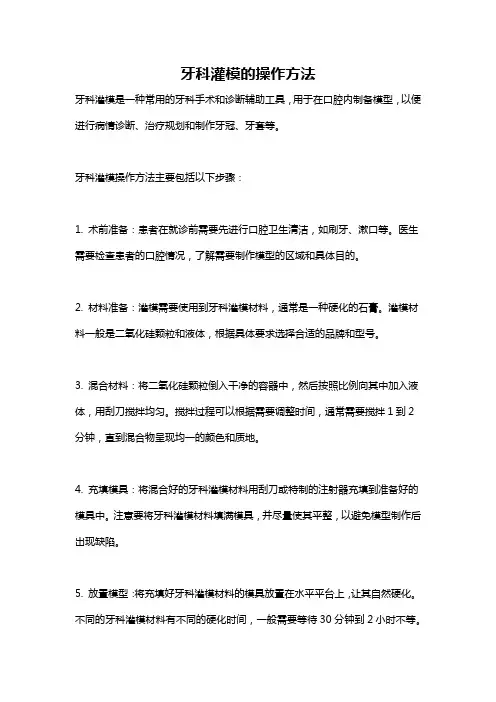 牙科灌模的操作方法