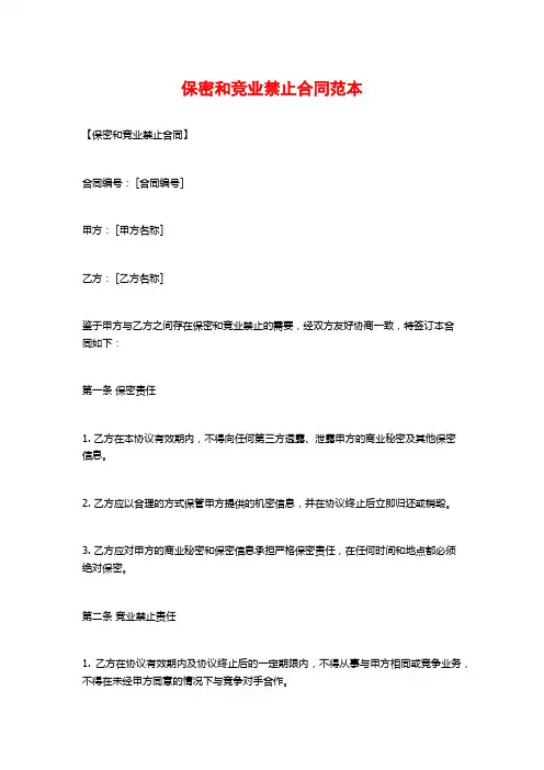 保密和竞业禁止合同范本