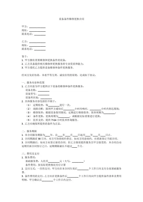 设备备件维修更换合同范本