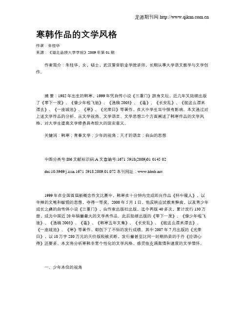 寒韩作品的文学风格