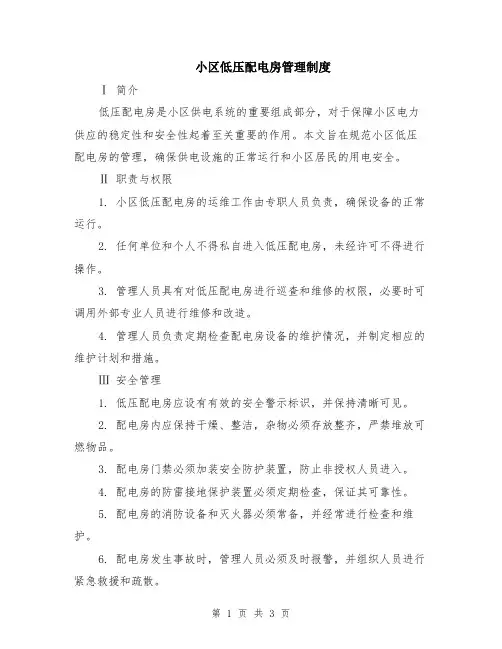 小区低压配电房管理制度