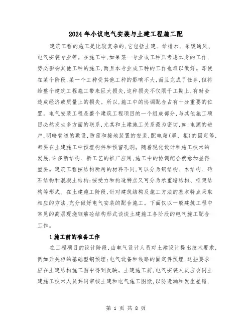 2024年小议电气安装与土建工程施工配（三篇）