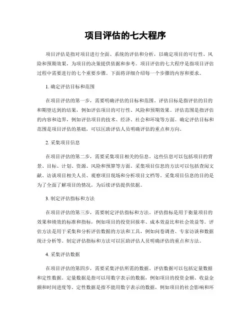 项目评估的七大程序