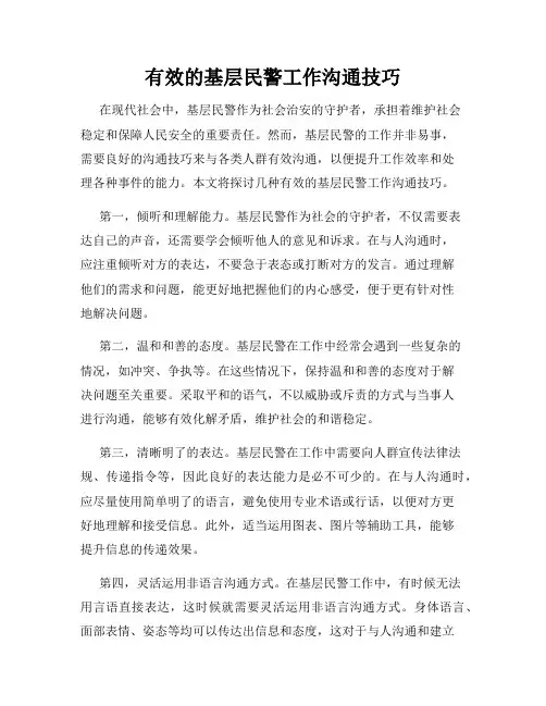 有效的基层民警工作沟通技巧