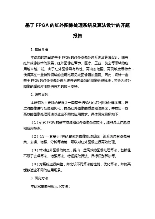基于FPGA的红外图像处理系统及算法设计的开题报告