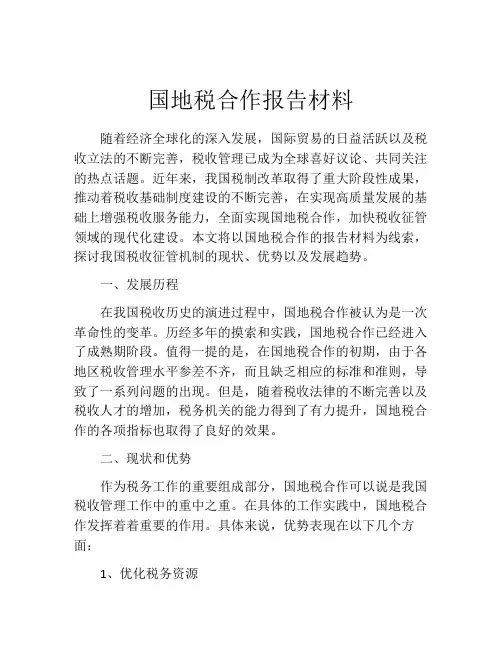 国地税合作报告材料
