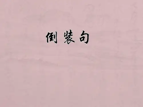 倒装句 (共41张PPT)