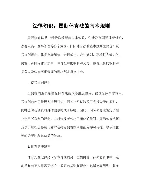 法律知识：国际体育法的基本规则