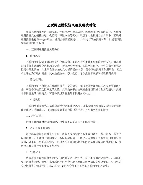 互联网理财投资风险及解决对策