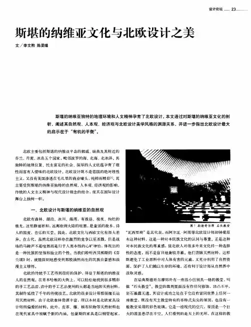 斯堪的纳维亚文化与北欧设计之美