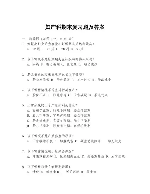 妇产科期末复习题及答案