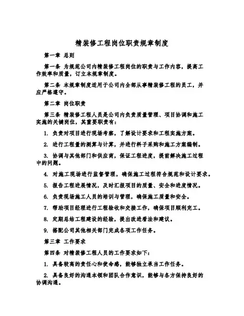 精装修工程岗位职责规章制度