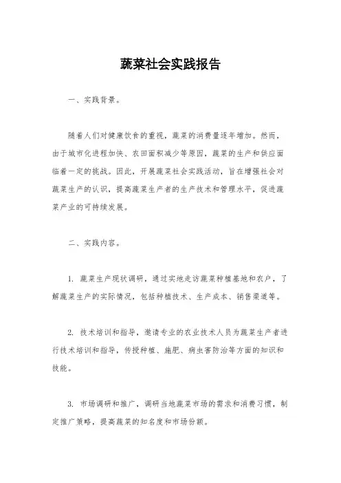 蔬菜社会实践报告