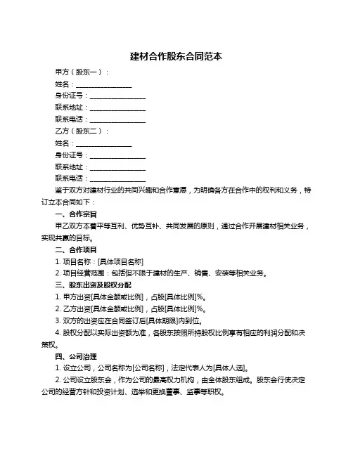 建材合作股东合同范本