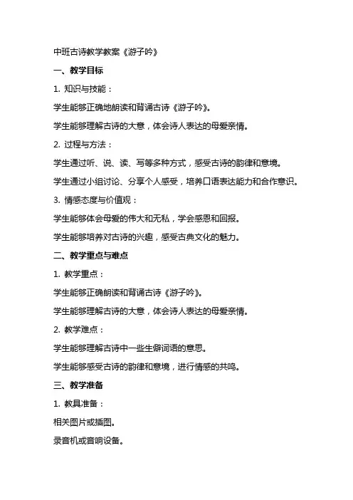中班古诗教学教案《游子吟》