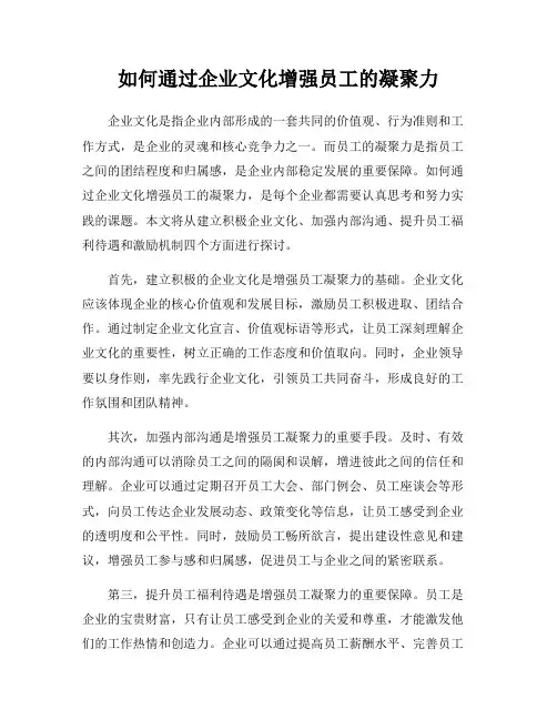 如何通过企业文化增强员工的凝聚力