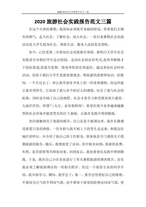 2020旅游社会实践报告范文三篇