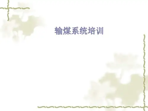 热电输煤系统培训(PPT43页)