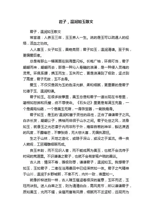 君子，温润如玉散文