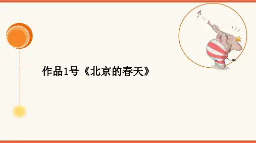 2024年普通话考级作品拼音及标注版-01号作品《北京的春天》