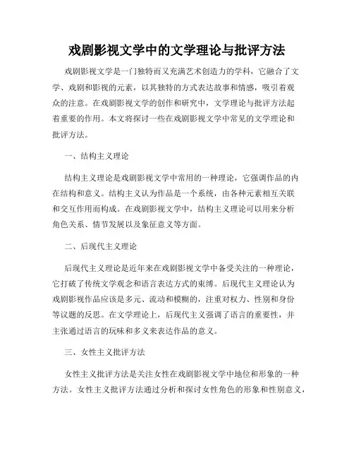 戏剧影视文学中的文学理论与批评方法