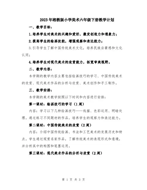 2023年湘教版小学美术六年级下册教学计划