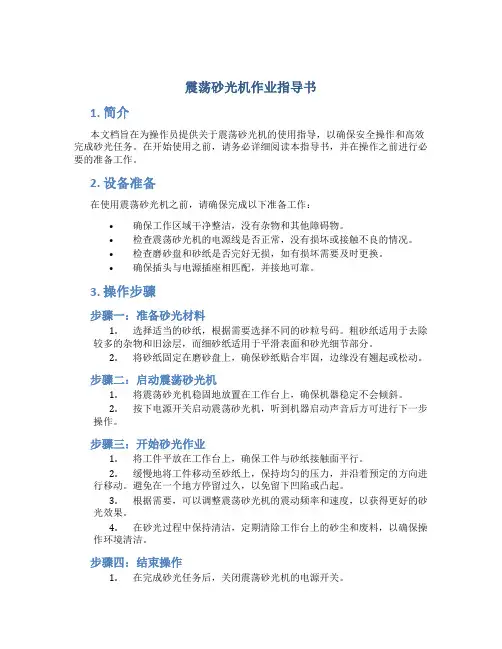 震荡砂光机作业指导书