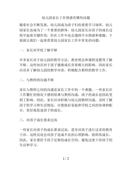 幼儿园家长工作困惑有哪些问题的解决方案