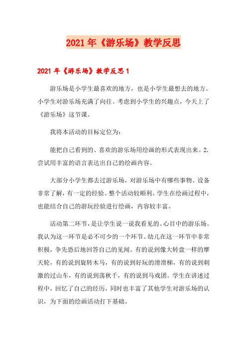 2021年《游乐场》教学反思