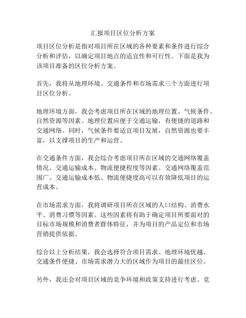汇报项目区位分析方案