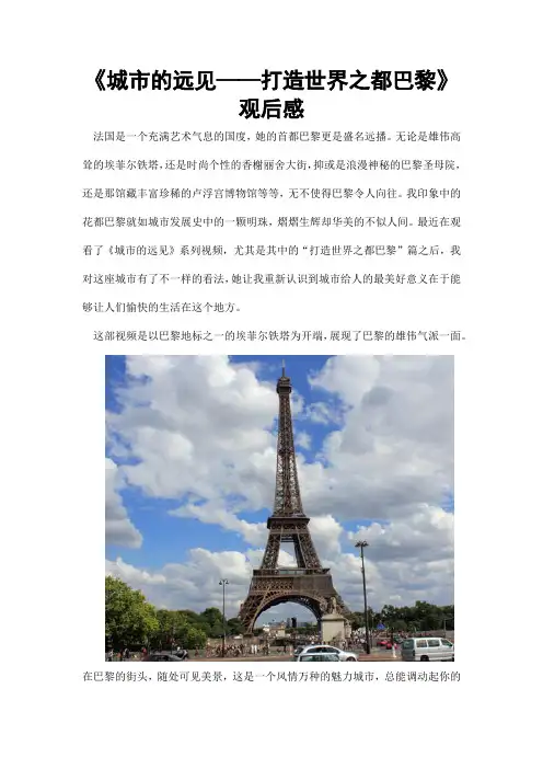 城市的远见系列视频之巴黎篇观后感