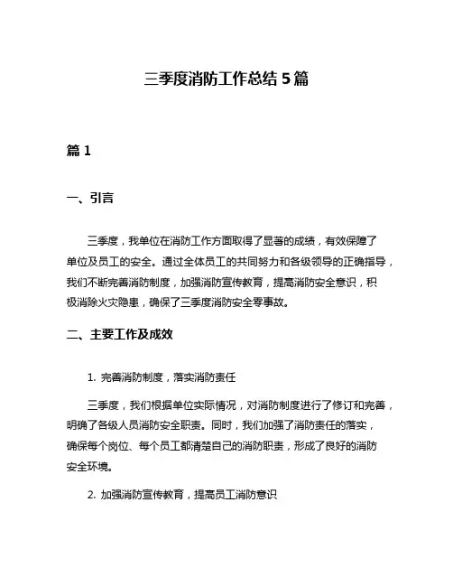 三季度消防工作总结5篇