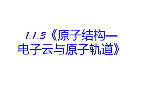 高三化学电子云与原子轨道PPT课件