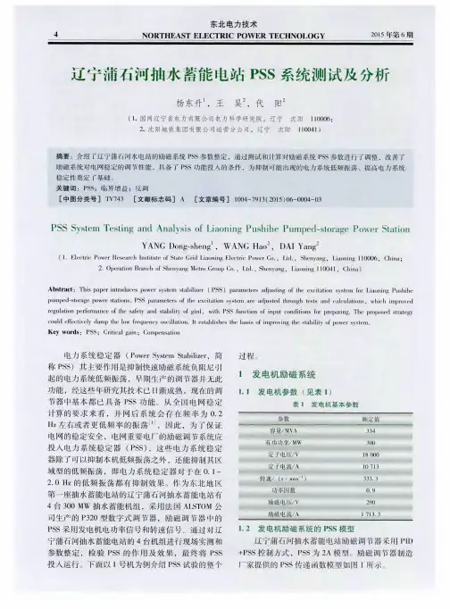 辽宁蒲石河抽水蓄能电站PSS系统测试及分析