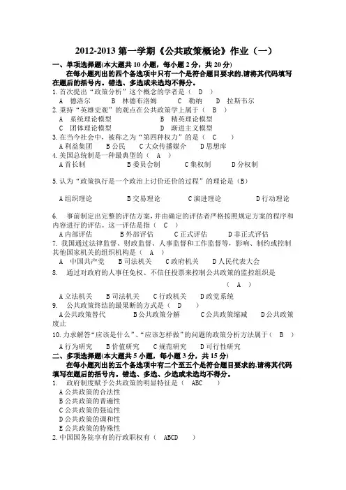 福师大 2012秋季 公共政策概论 作业(一)
