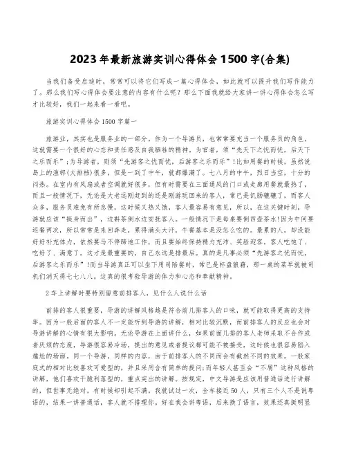 2023年最新旅游实训心得体会1500字(合集)