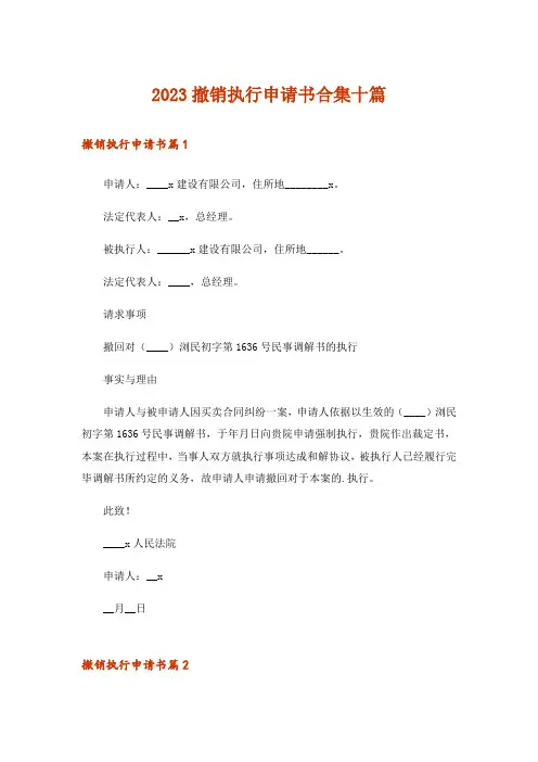 2023撤销执行申请书合集十篇