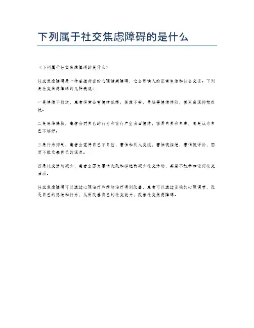 下列属于社交焦虑障碍的是什么