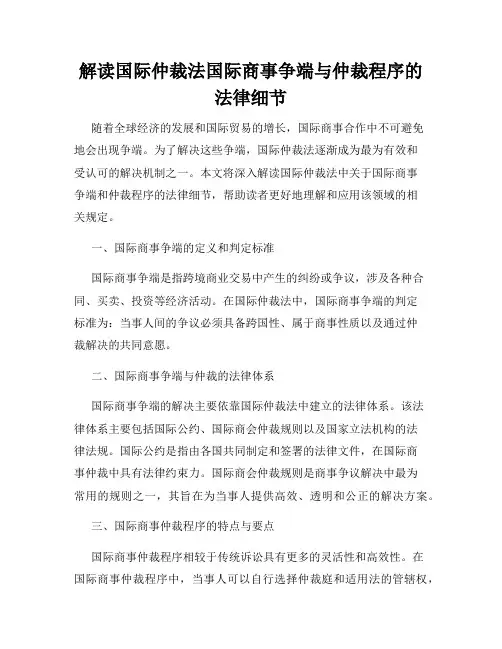 解读国际仲裁法国际商事争端与仲裁程序的法律细节